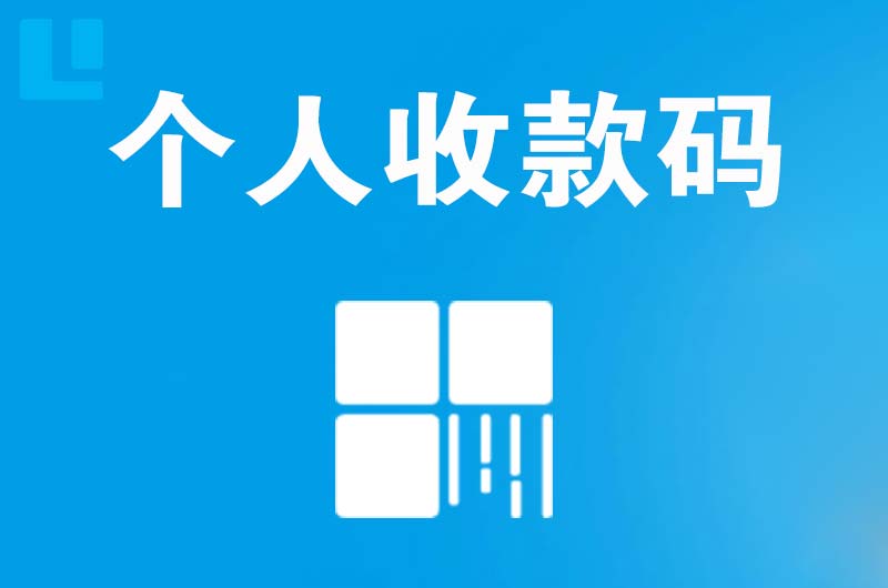 齐干却勒拉卡拉个人收款码