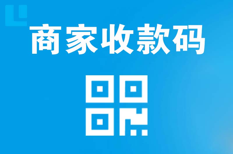 齐干却勒拉卡拉商家收款码