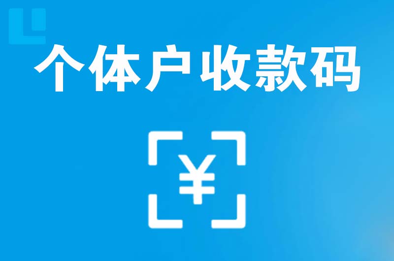 齐干却勒拉卡拉个体户收款码